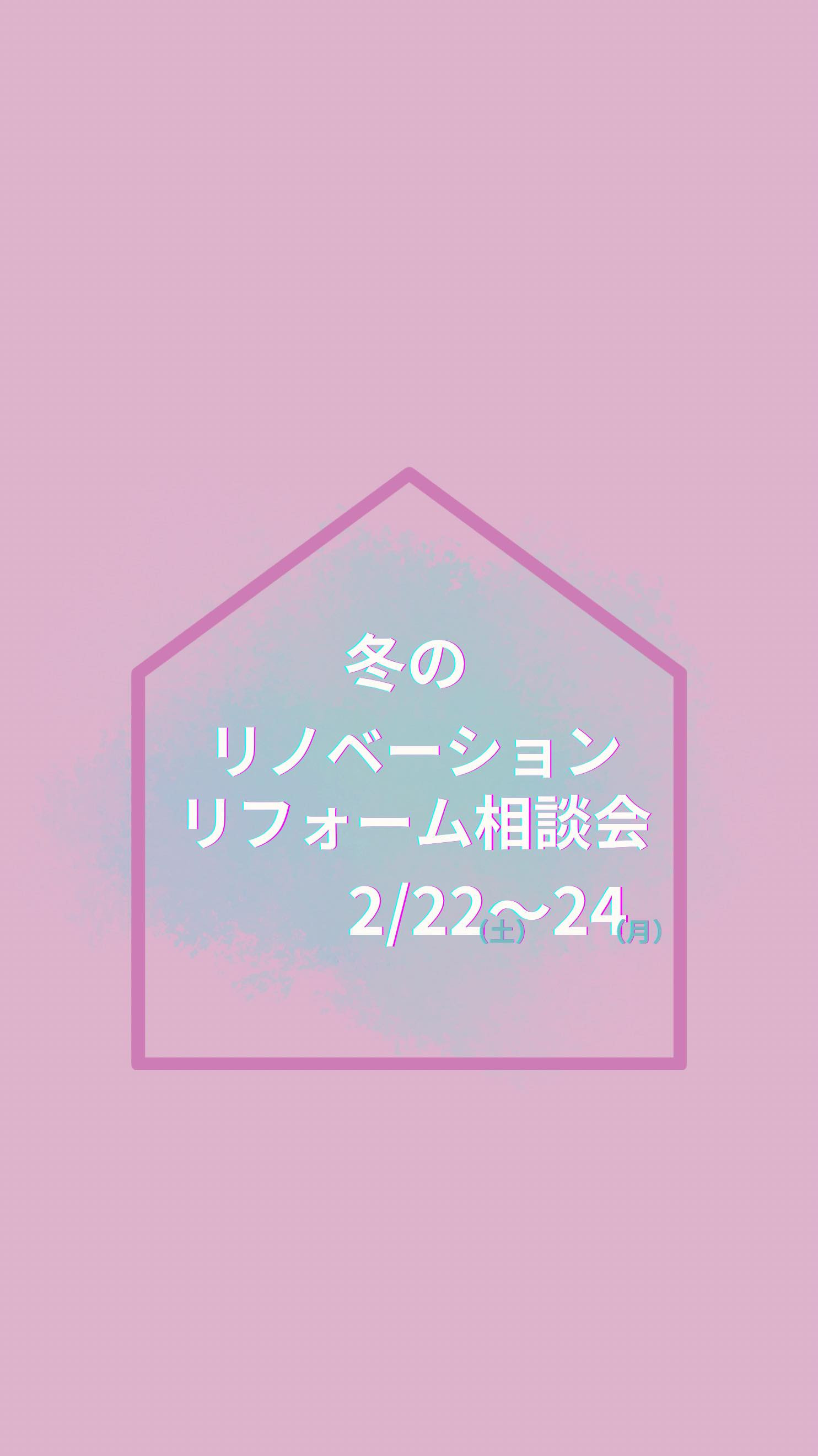 リフォーム・リノベーション相談会