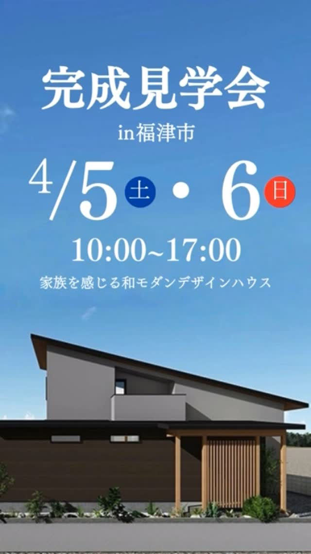 完成見学会を開催致します。
