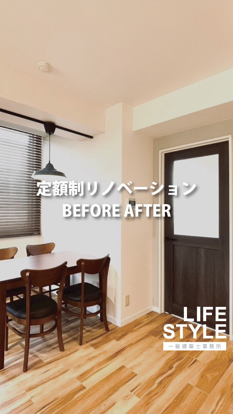 定額制リノベーションで叶える、理想のナチュラルモダン空間！