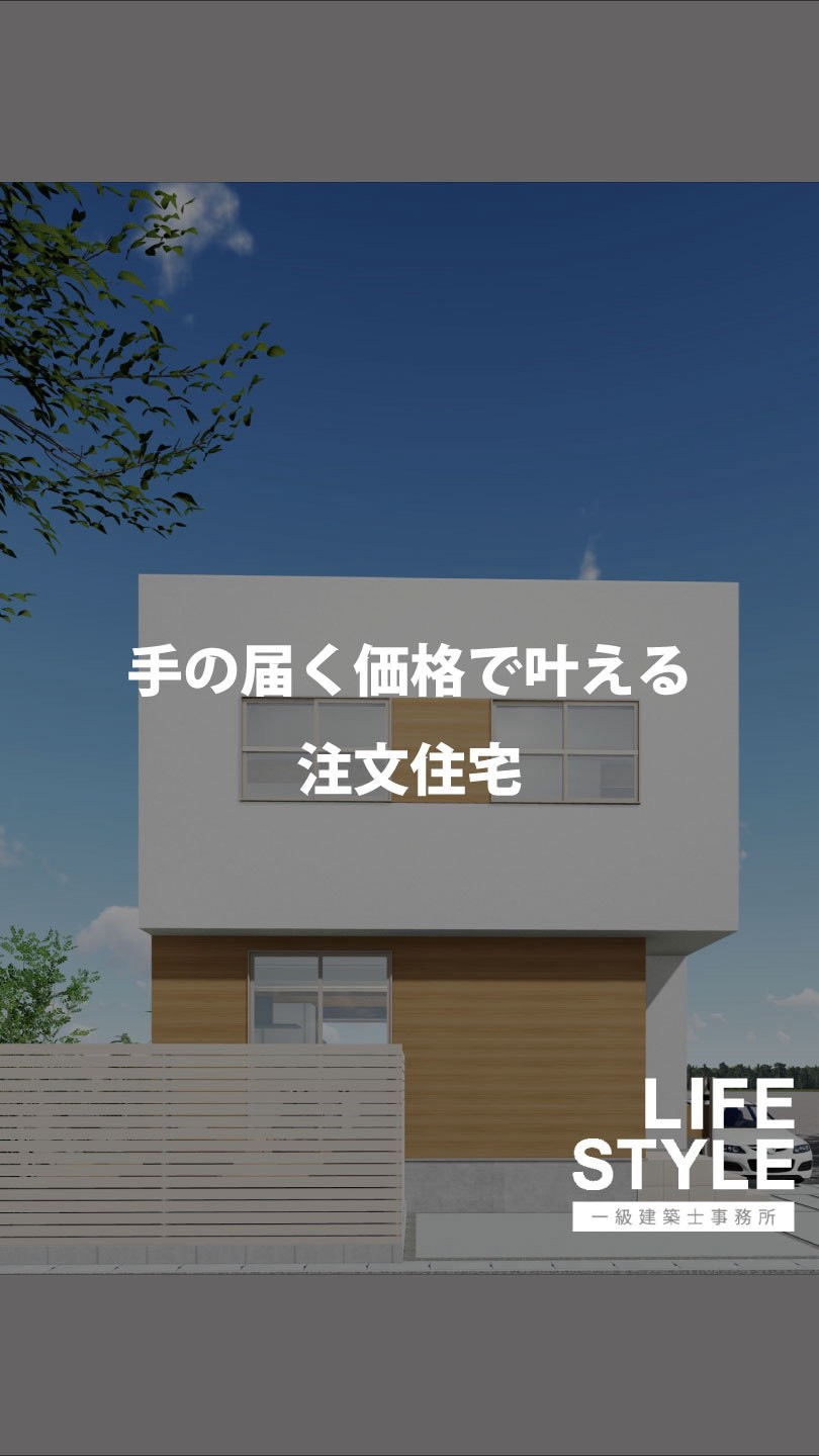 2000万円台で叶える理想の家づくり 