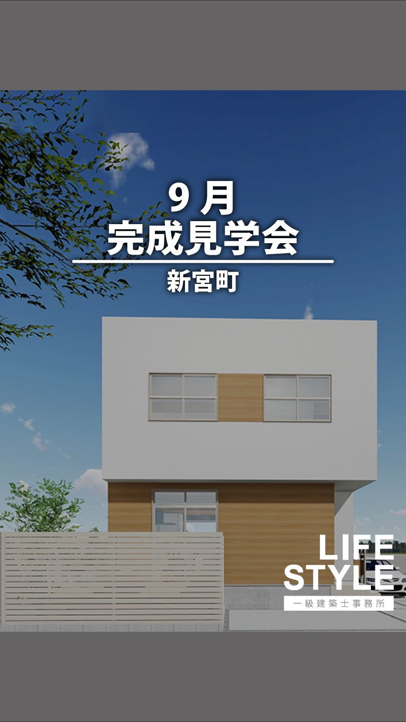 完成見学会開催