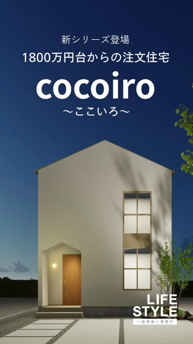 一級建築士事務所ライフスタイルが贈る、