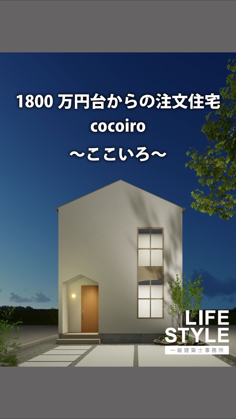 一級建築士事務所ライフスタイルが贈る、