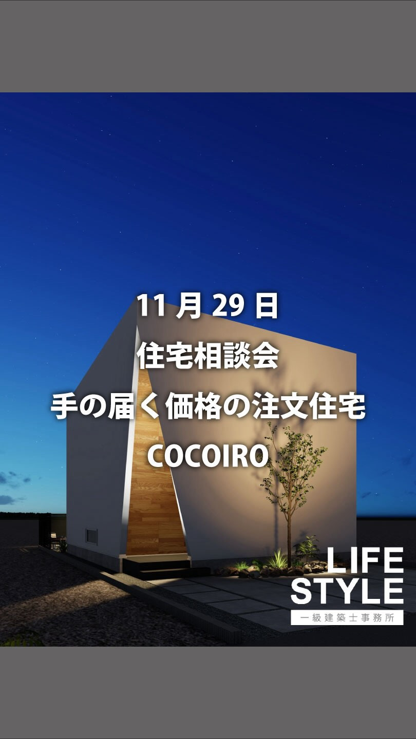 【先着2組限定特別価格】COCOIRO住宅相談会