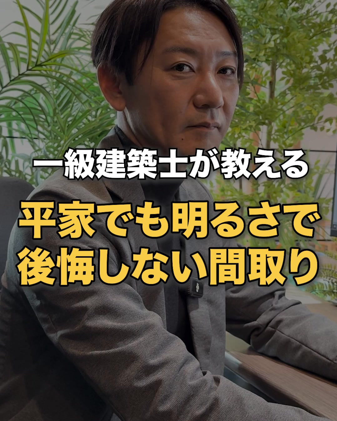 一級建築士が教える！平屋でも明るさを後悔しない間取り🤫