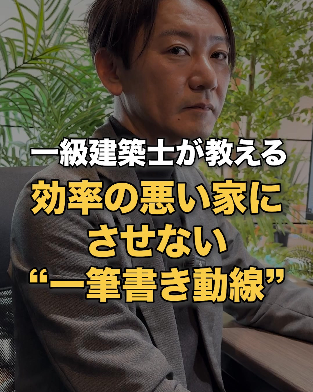 一級建築士が教える！効率の悪い家にさせない“一筆書き動線”