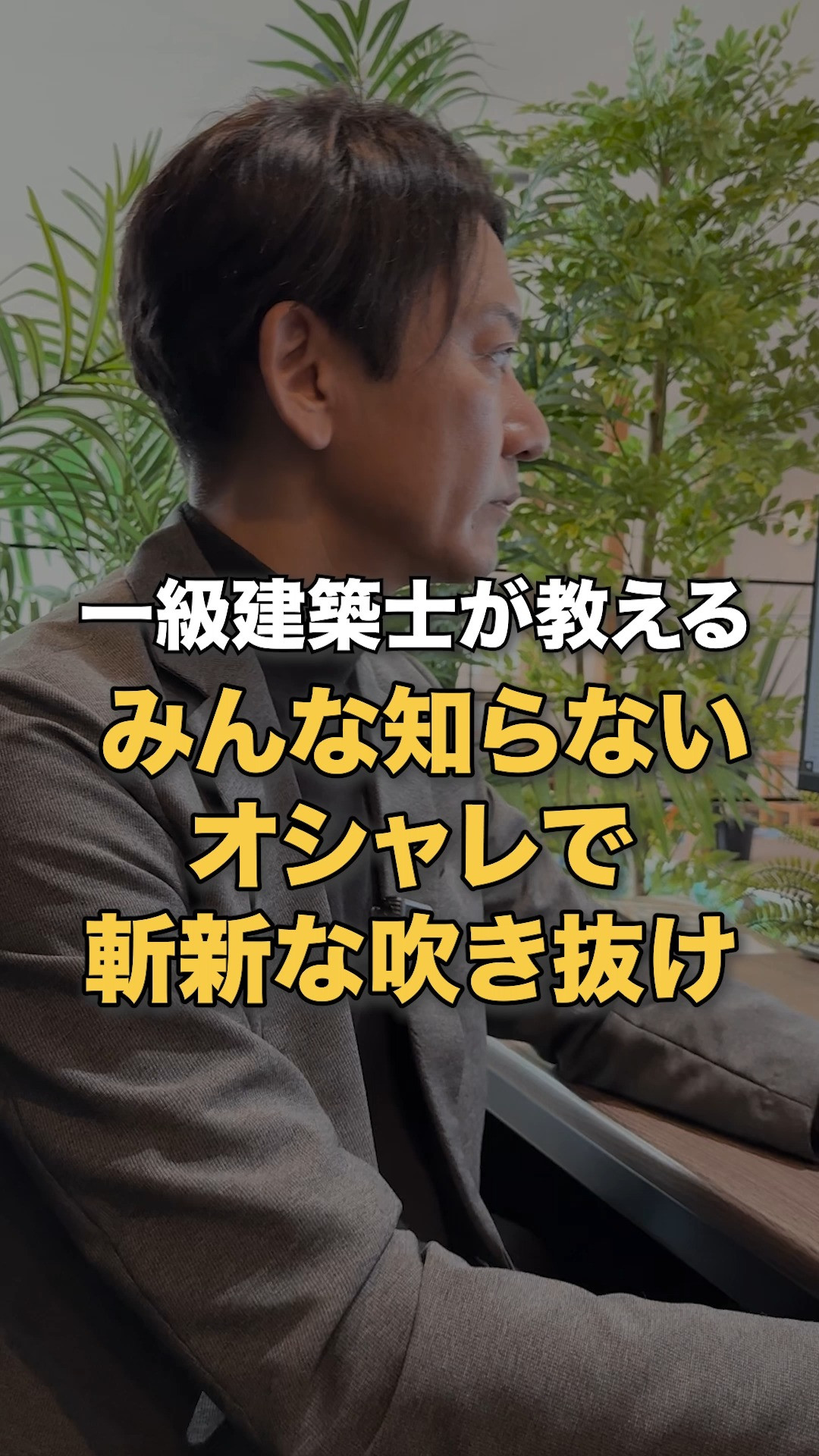💡 みんな知らない！オシャレで斬新な吹き抜けの秘密🤫
