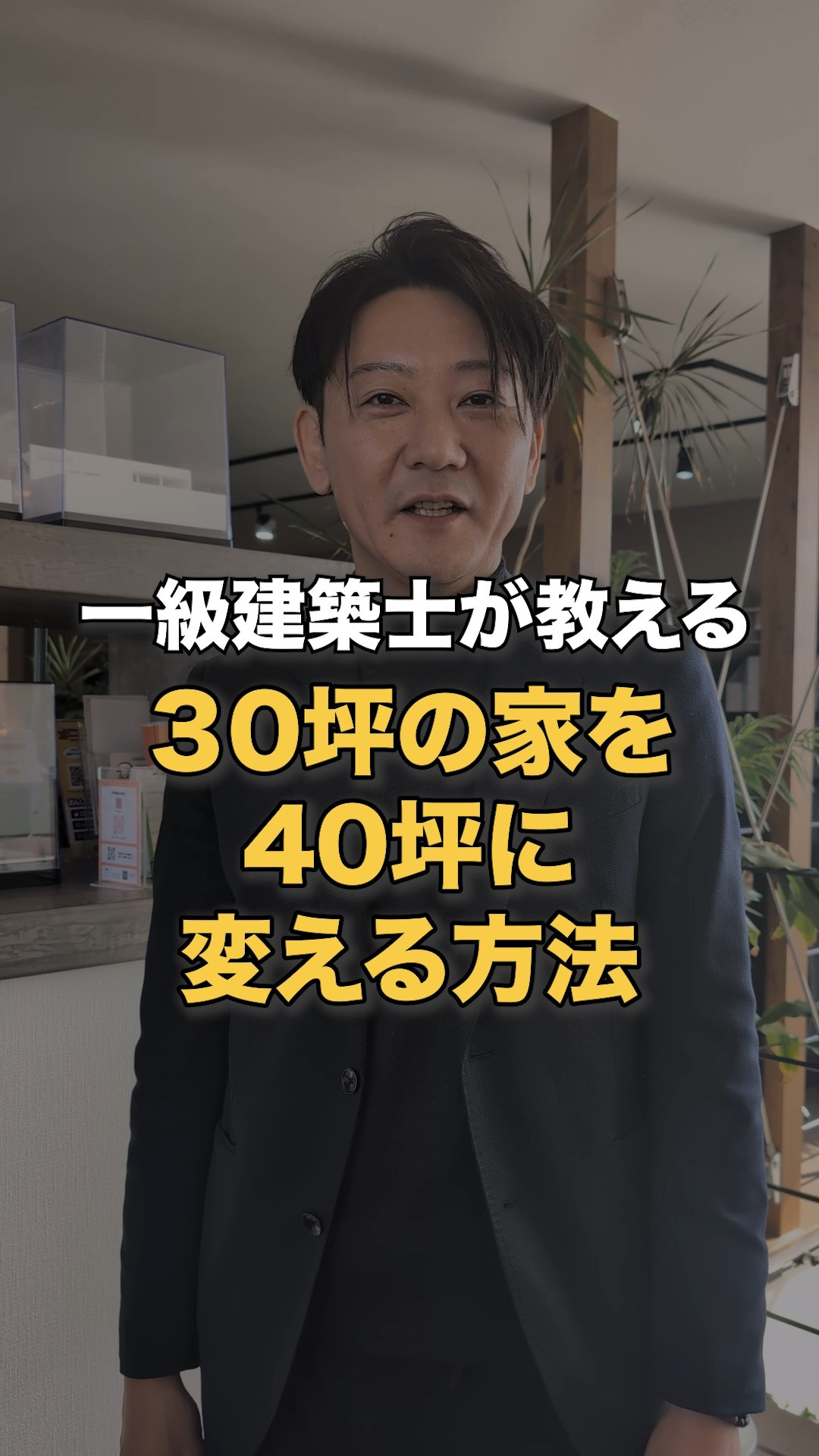 30坪の家が40坪に見える！？🤯