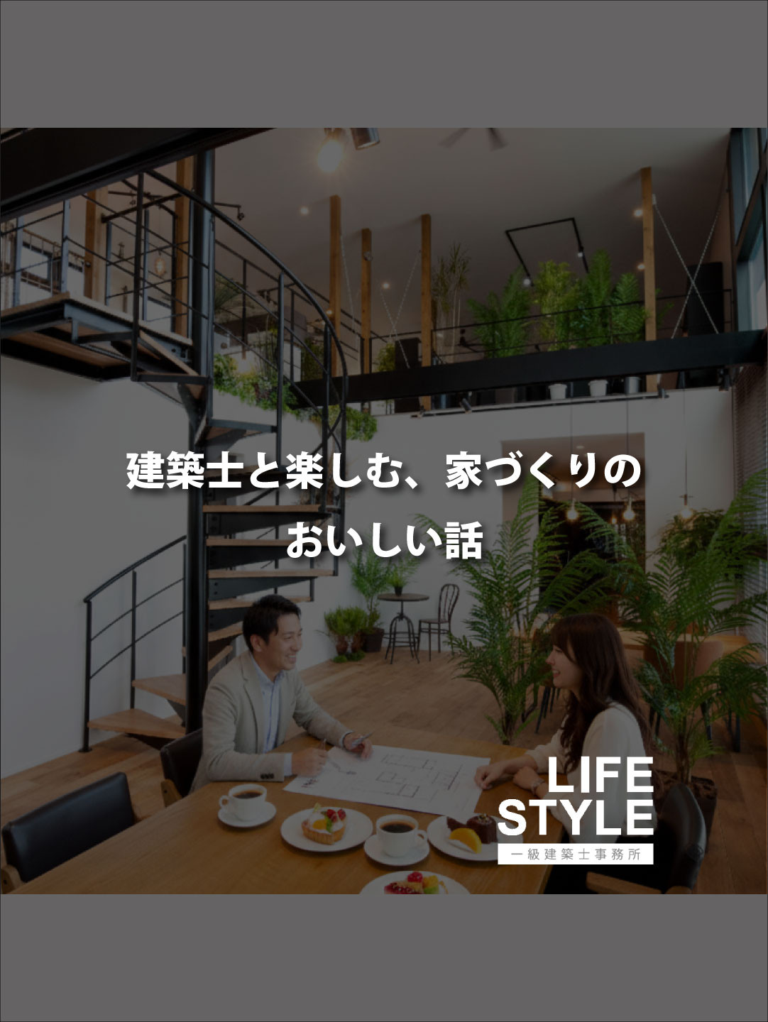 「家づくり、もっとワクワクしながら始めませんか？」