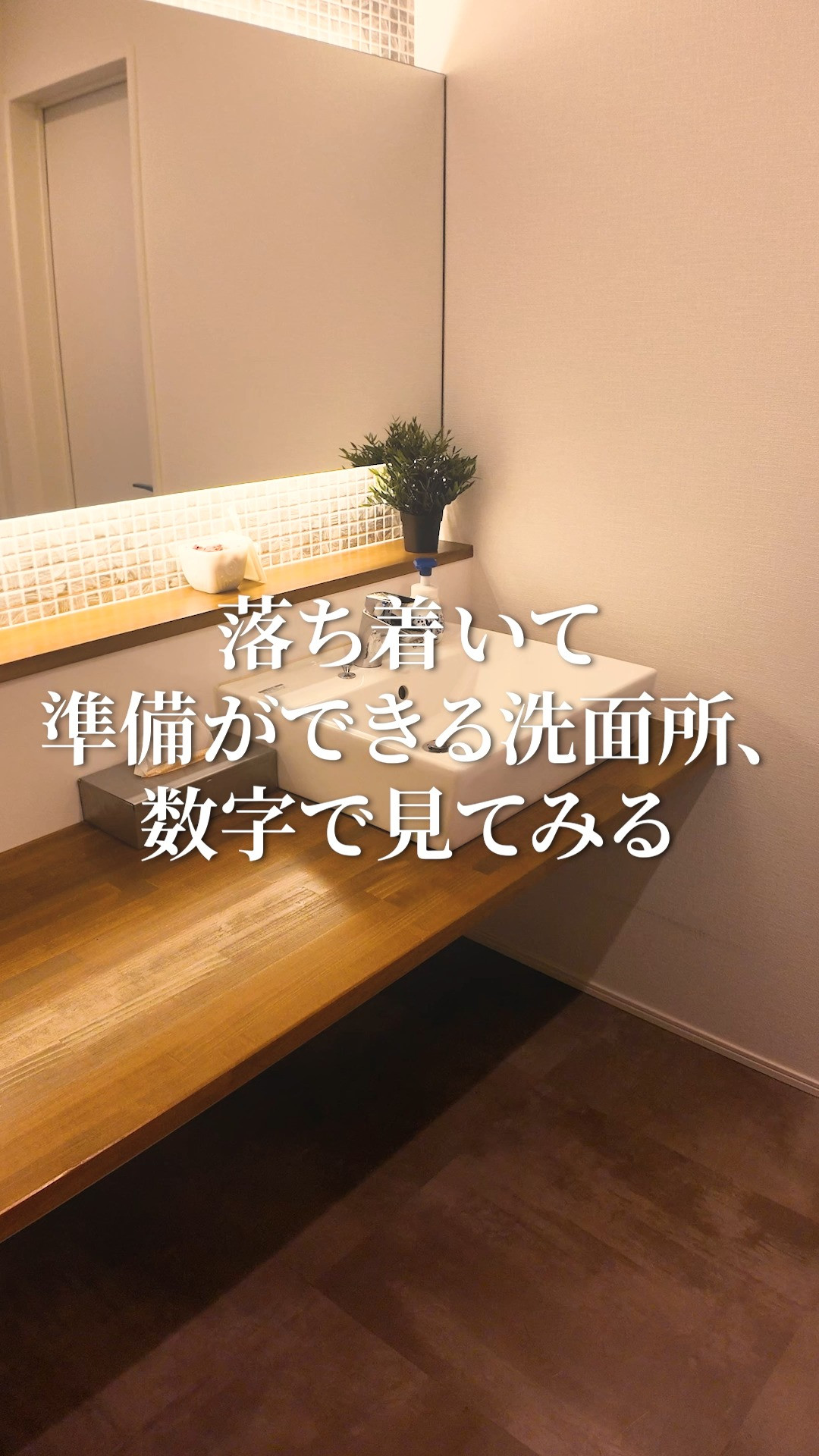 「造作洗面台、憧れるけどサイズ感がわからない…」 そんなお悩...