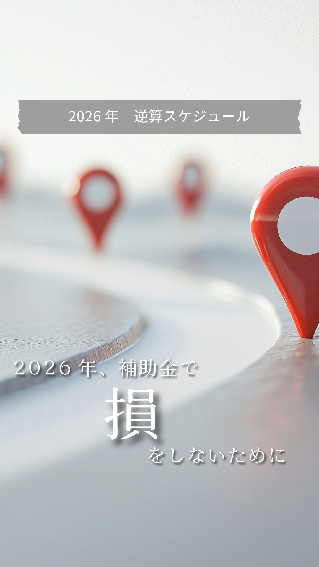 【保存版】2026年、補助金で損をしないための「逆算スケジュ...
