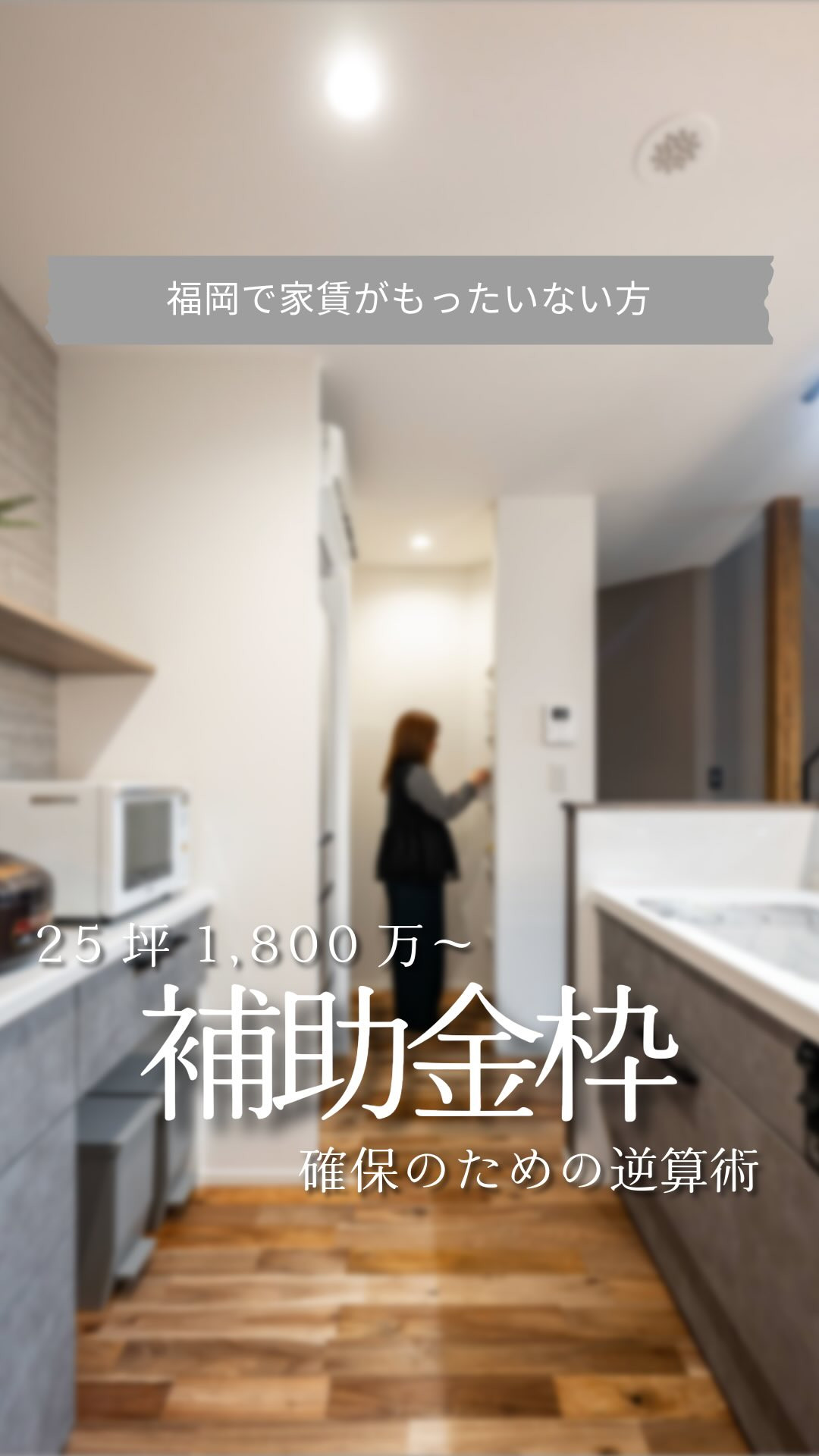 福岡県古賀市周辺地域の福津市や福岡市東区などで「今の家賃がも...