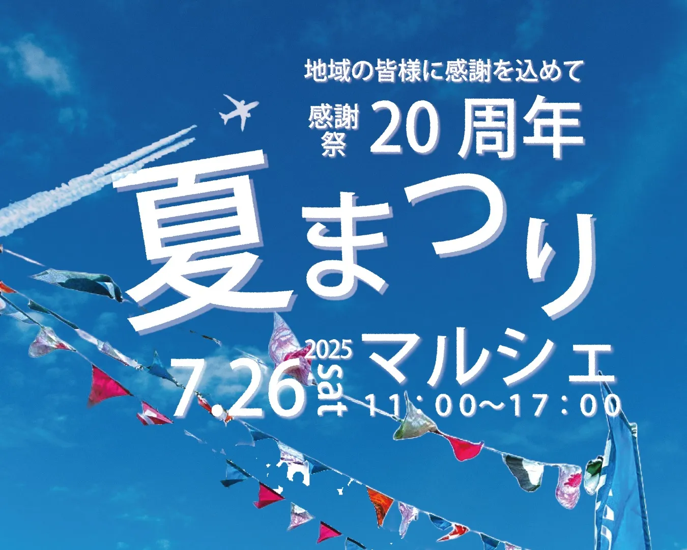 【7/26㊏】夏祭り