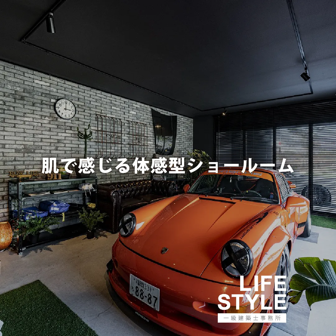 【福津市／ライフスタイル一級建築士事務所の体感型ショールーム...