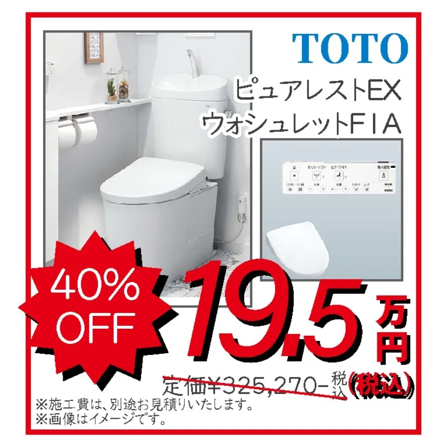 トイレ　TOTO　ピュアレスト　ウォシュレットFIA　19.5万円