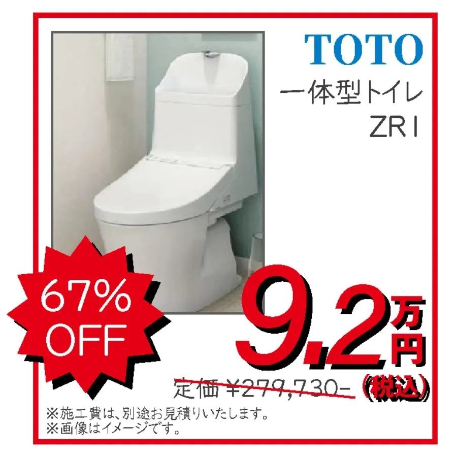 トイレ　TOTO　一体型トイレ　ZR1