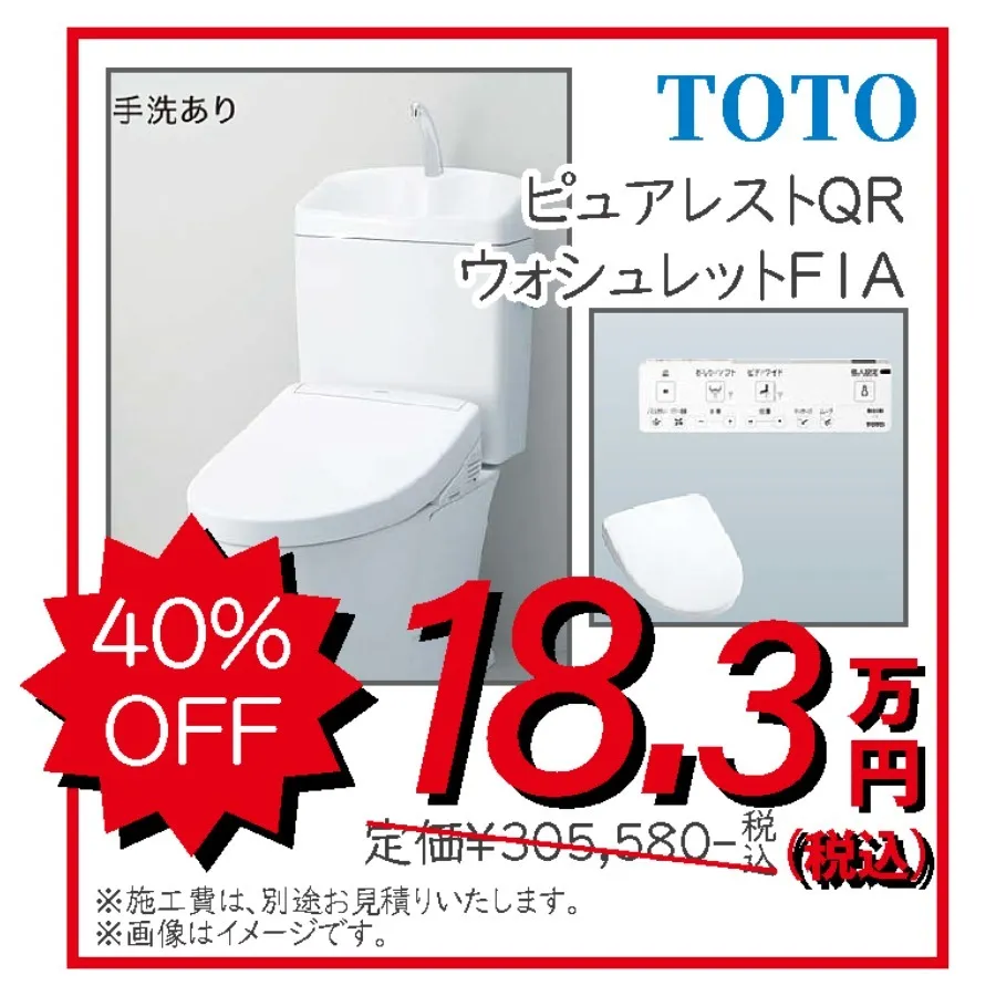 トイレ　TOTO　ピュアレスト　ウォシュレットFIA　18.3万円