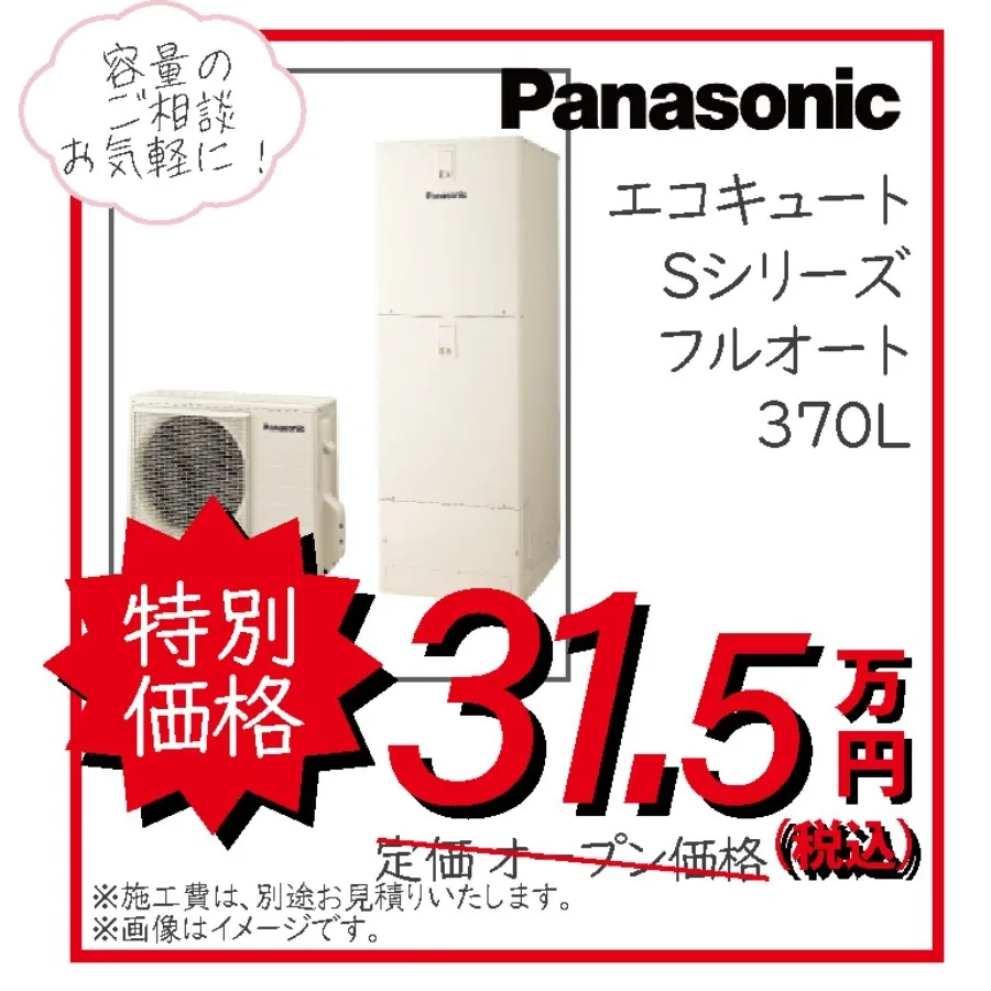 パナソニック　Panasonic　エコキュート　Sシリーズ　フルオート　370L
