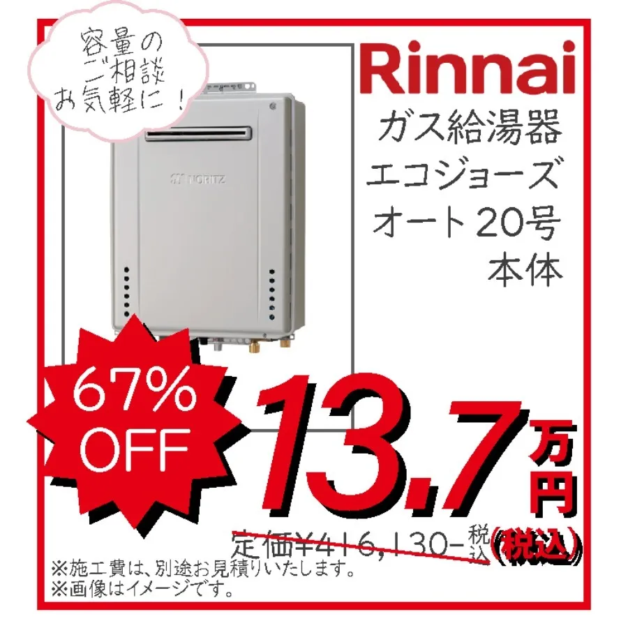 リンナイ　Rinnai　ガス給湯器　エコジョーズ　オート20号　本体　13.7万円