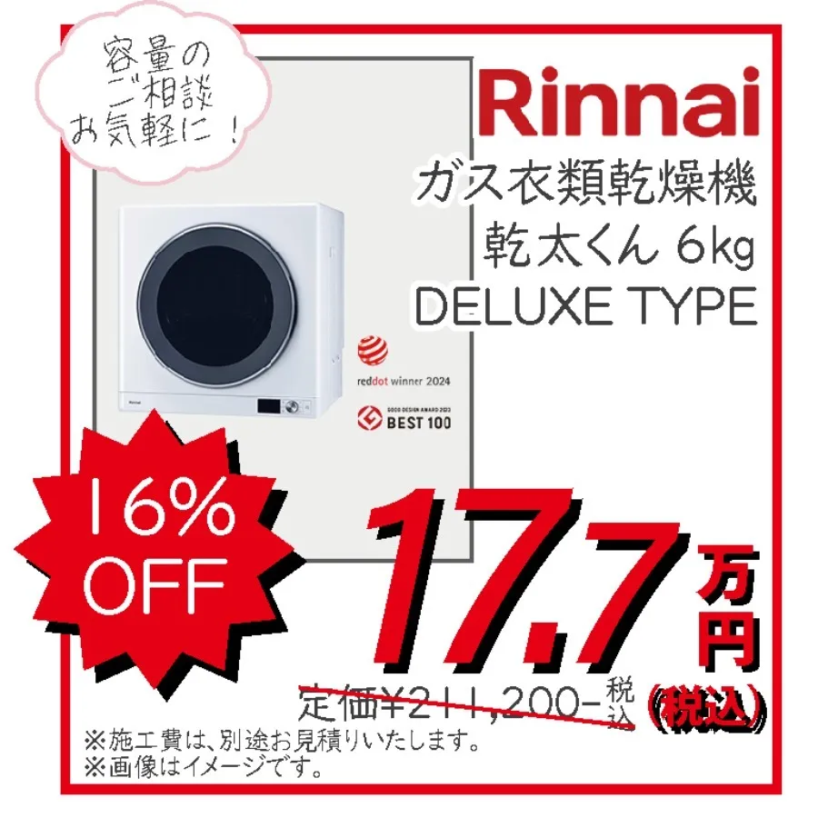 リンナイ　Rinnai　ガス衣類乾燥機　乾太くん　6Kg　DELUXE　TYPE