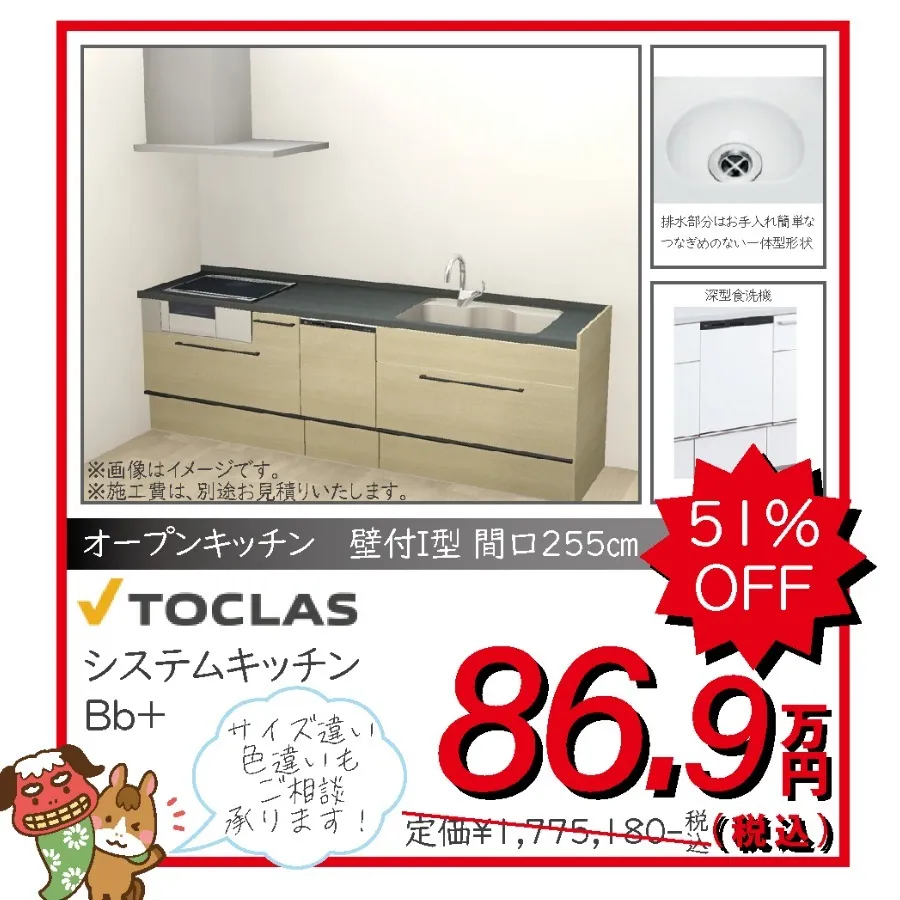 オープンキッチン　トクラス　TOCLAS Bb＋ ８６．９万円