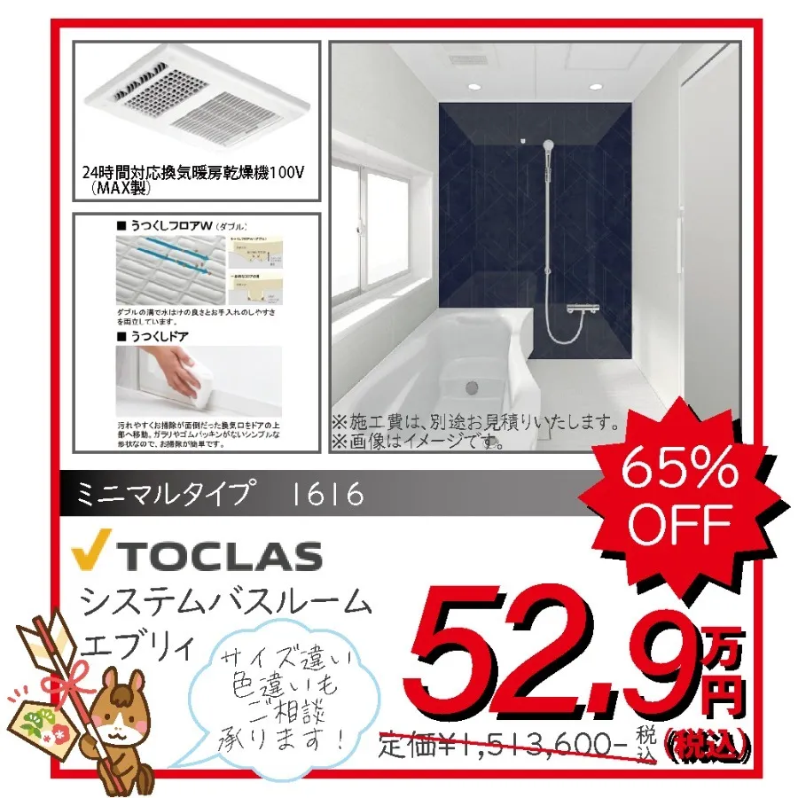 システムバスルーム　トクラス　TOCLAS　エブリィ