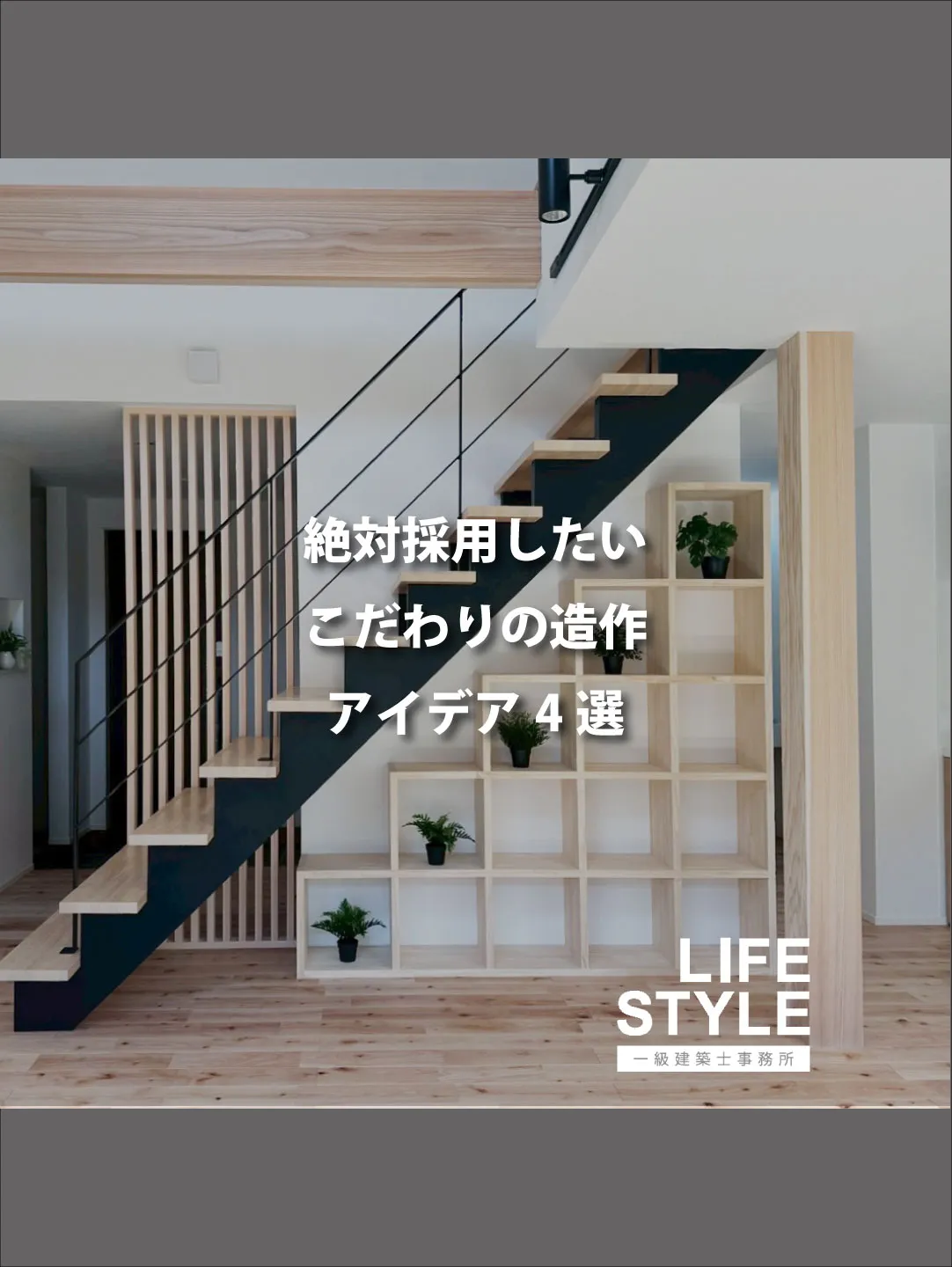 注文住宅で叶える、憧れの「技あり」アイデア4選
