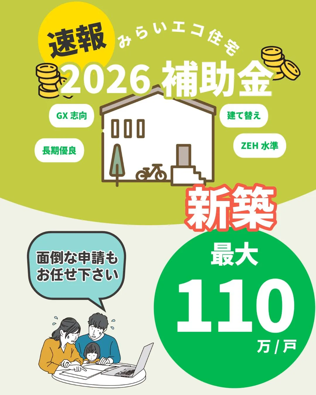 【速報】2026年、新築・建替えなら最大110万円!🏠💰