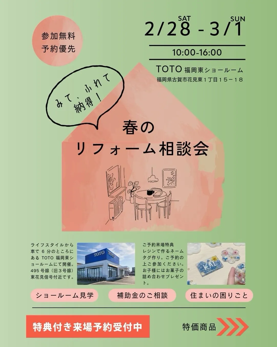 リフォーム相談会　TOTO福岡東ショールーム