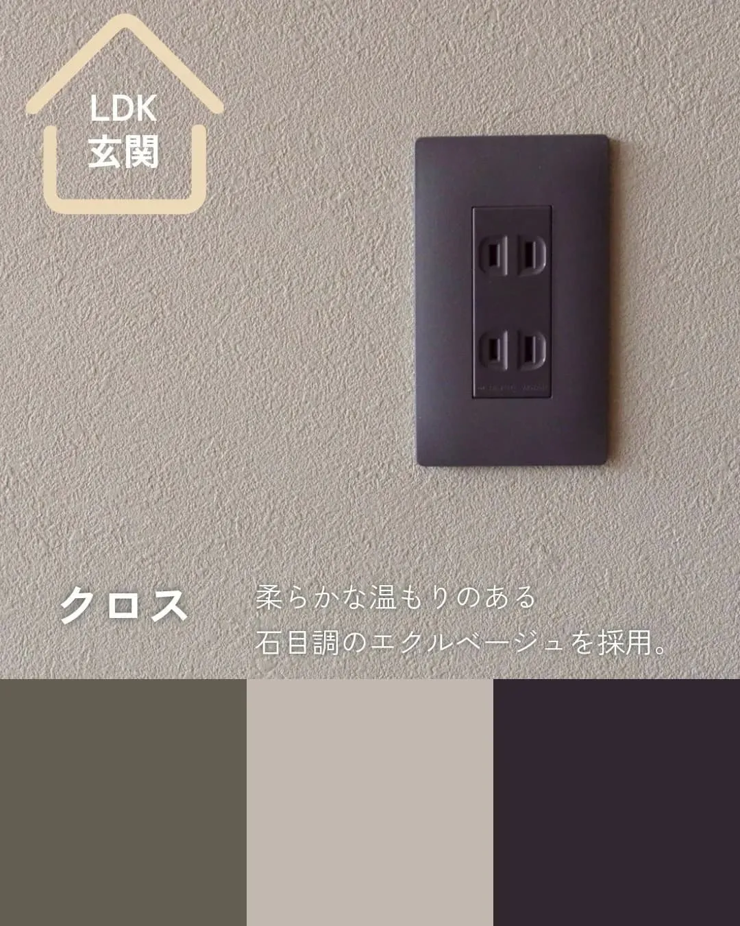 色彩計画｜リビングのクロスとコンセント｜ニュアンスカラーでまとめられた部屋｜コンセントをマットブラックにしてアクセントに。