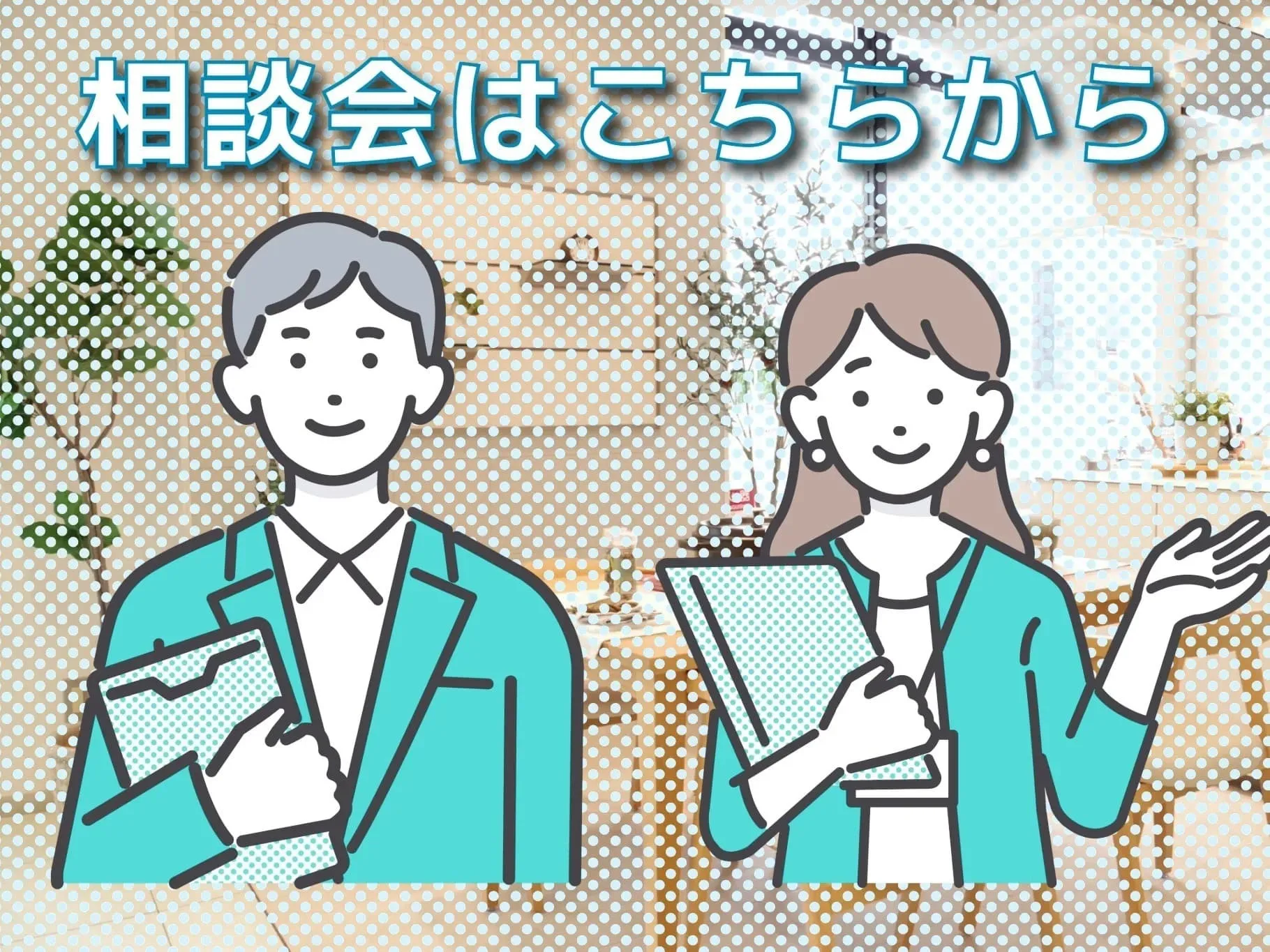 ご相談はこちらから｜イベント情報
