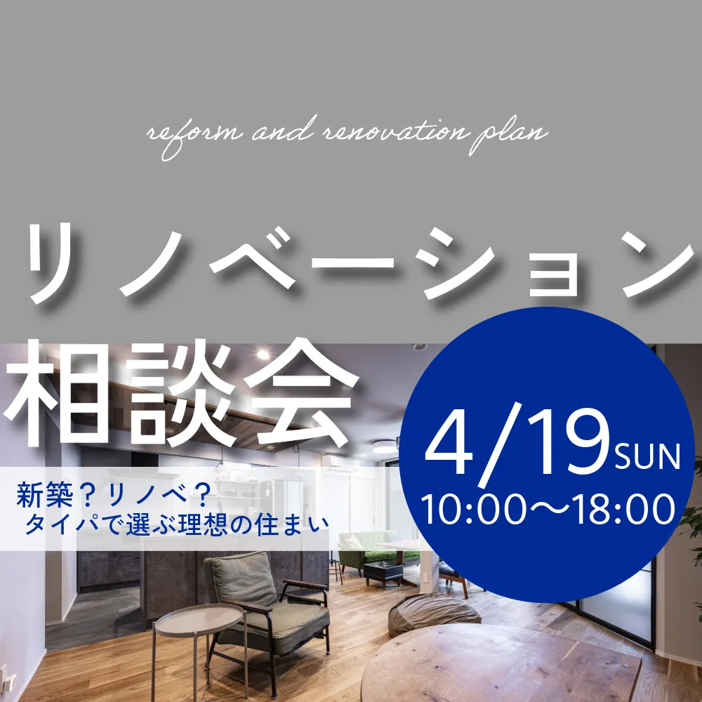 【4/19(日)】リノベーション相談会
