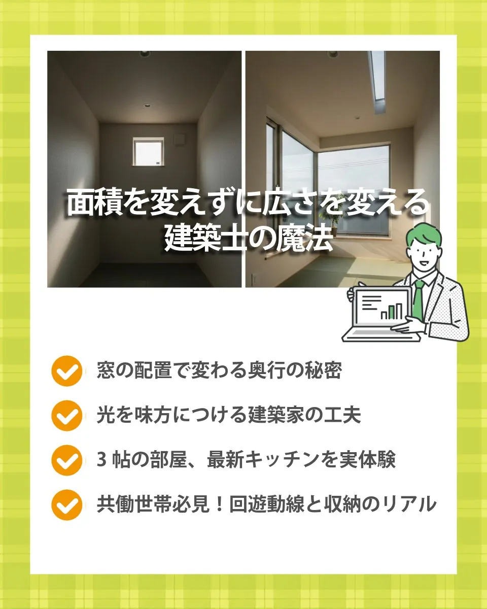 【タイトル:面積を変えずに広さを変える?建築家の魔法、教えま...