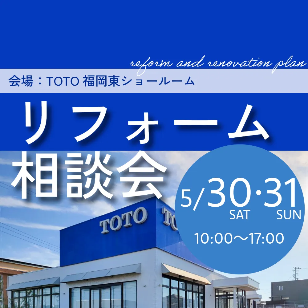 【5/30-31】リフォーム相談会 会場TOTO福岡東ショールーム
