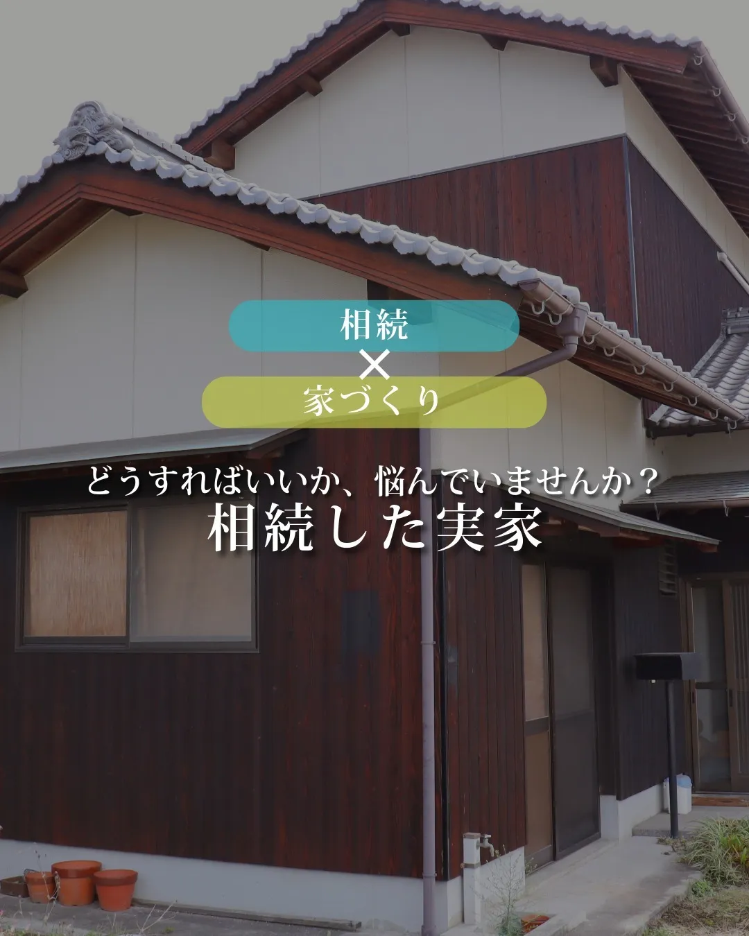 相続した実家の活用、どう判断すればいい? 建替え・リノベ・賃...