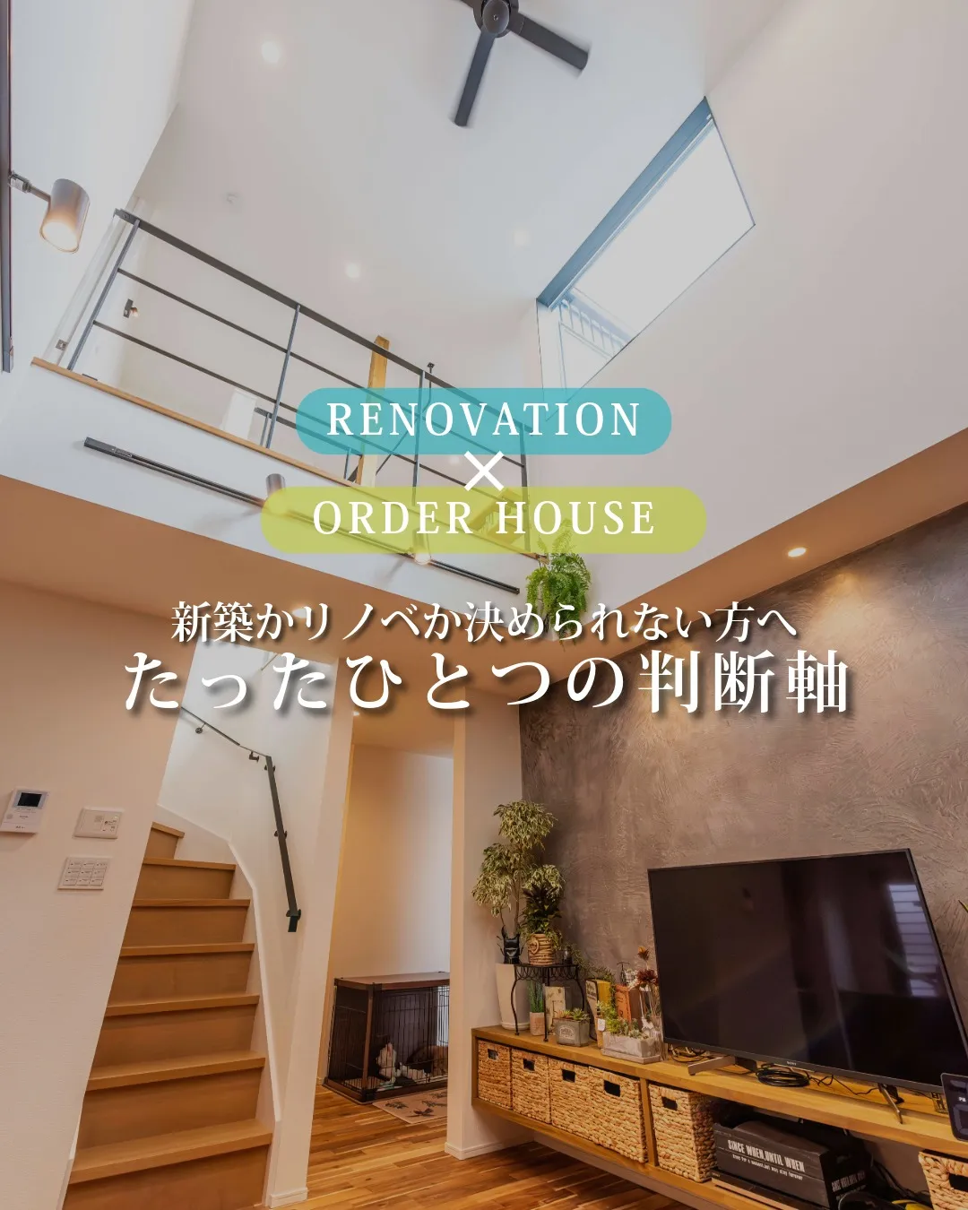 「新築にするか、リノベにするか…」