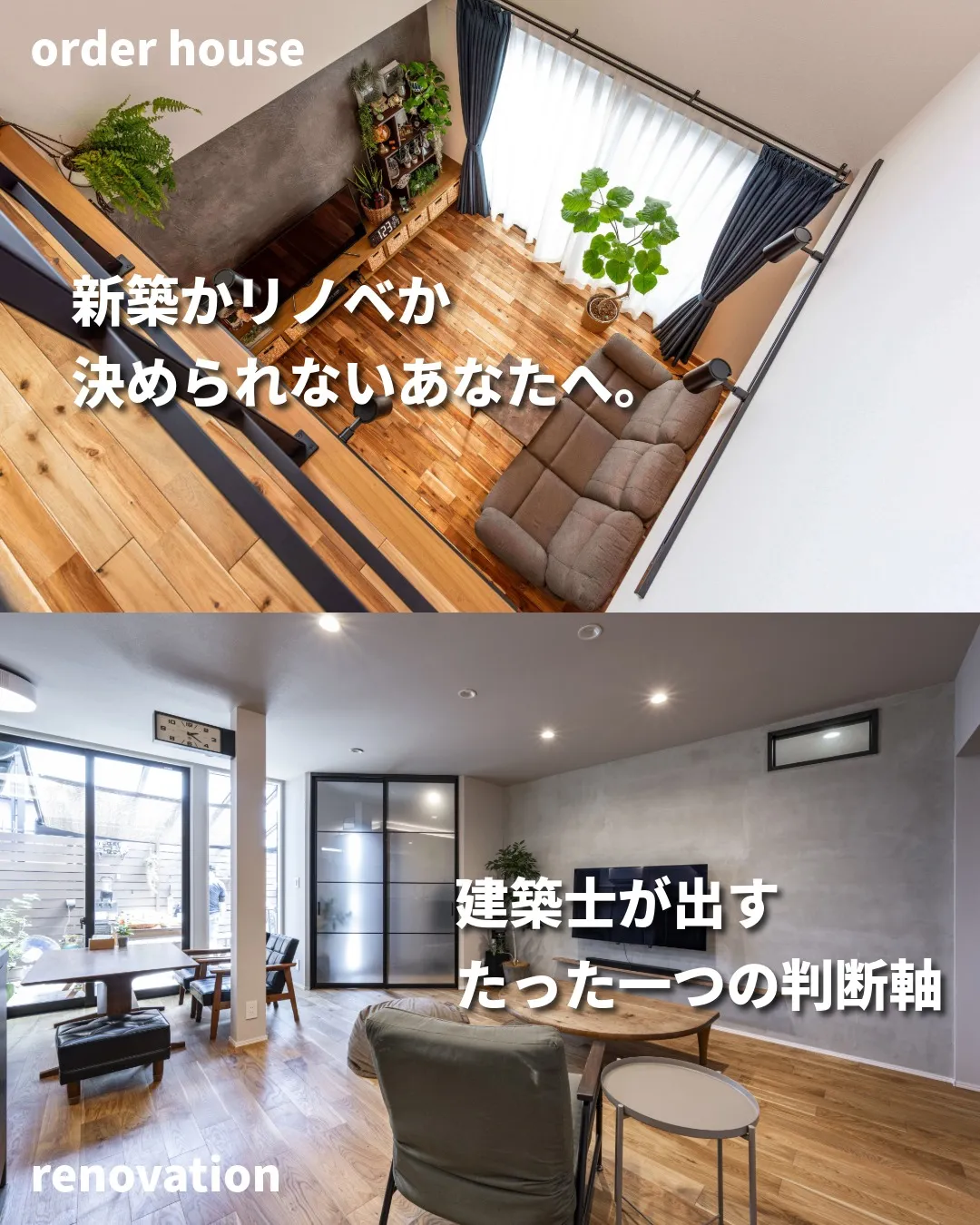 「新築にするか、リノベにするか…」