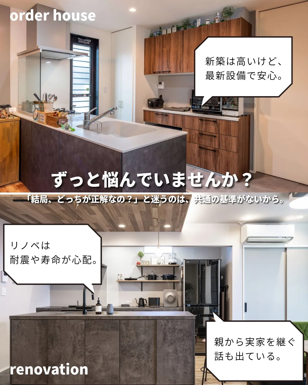 「新築にするか、リノベにするか…」
