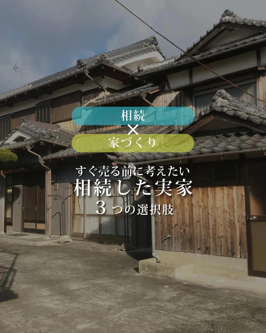 相続した実家、どうすればよいか迷っていませんか？