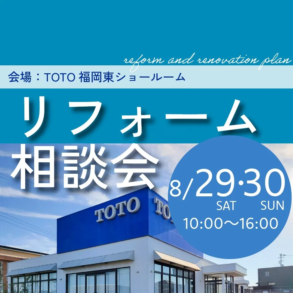 【８月29日(土)30日(日)】住まいのお悩みまとめて相談会