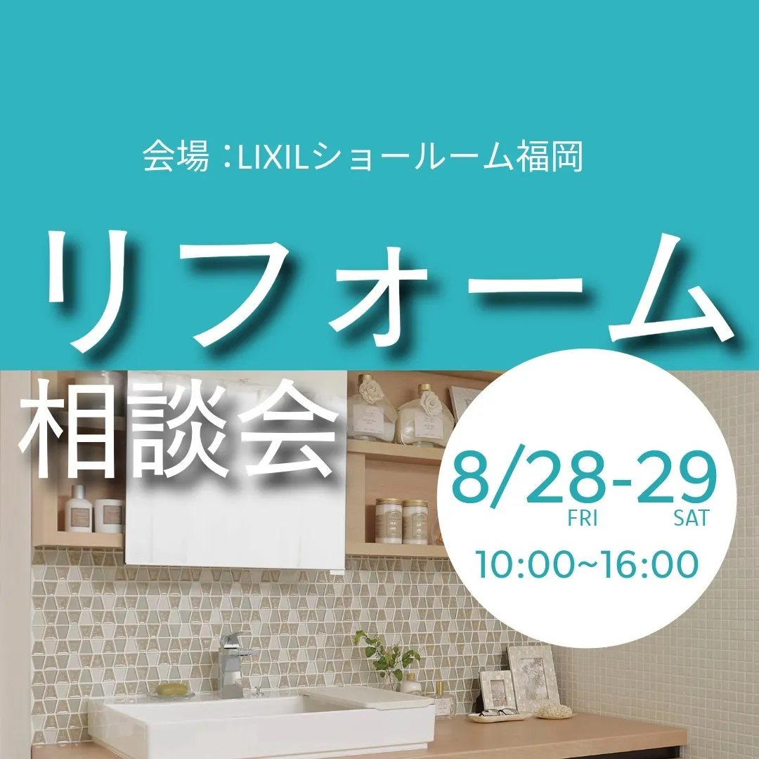 【8/28(金)・29(土)】年に一度のLIXIL特別イベント