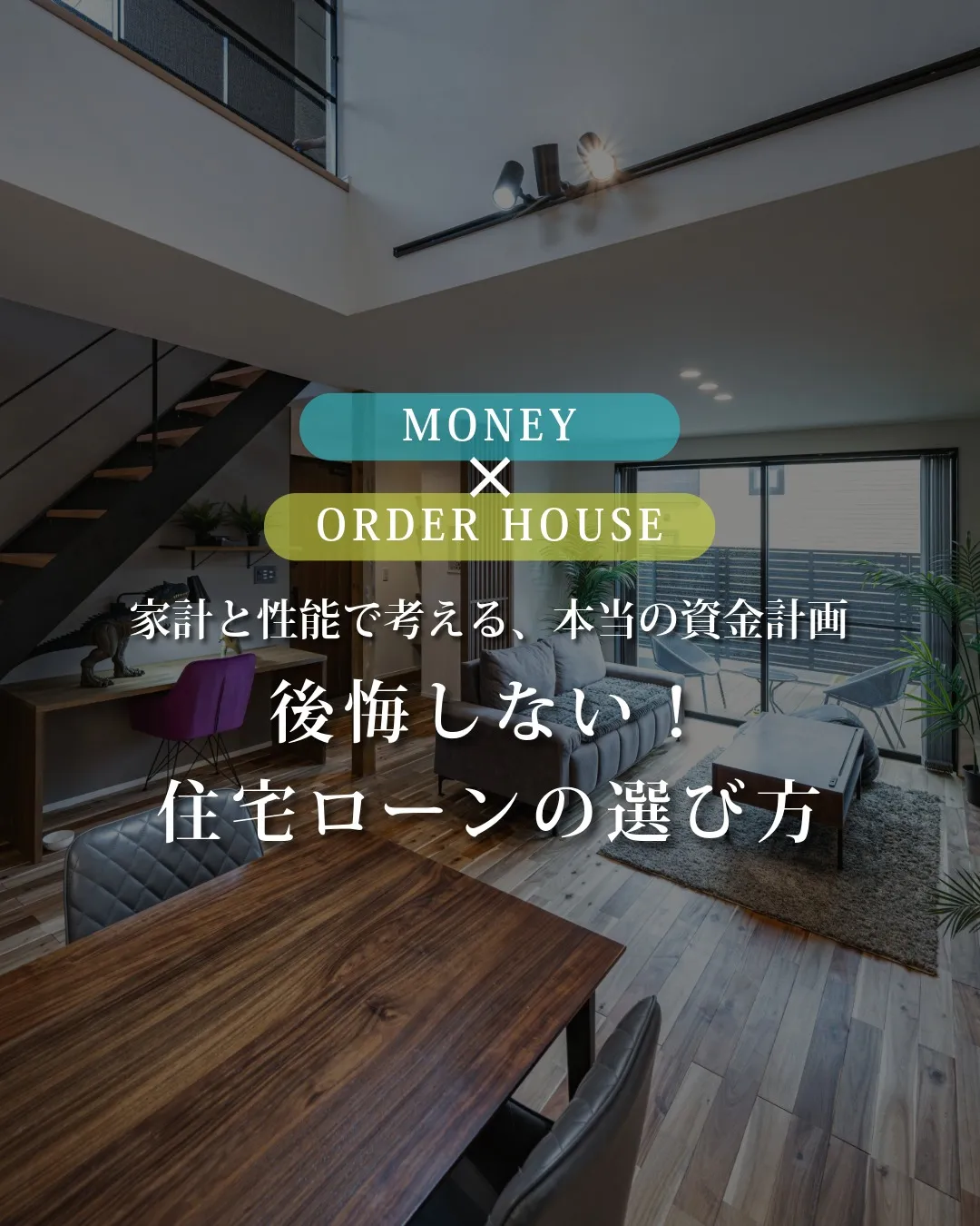 住宅ローン、金利の安さだけで選んでいませんか?
