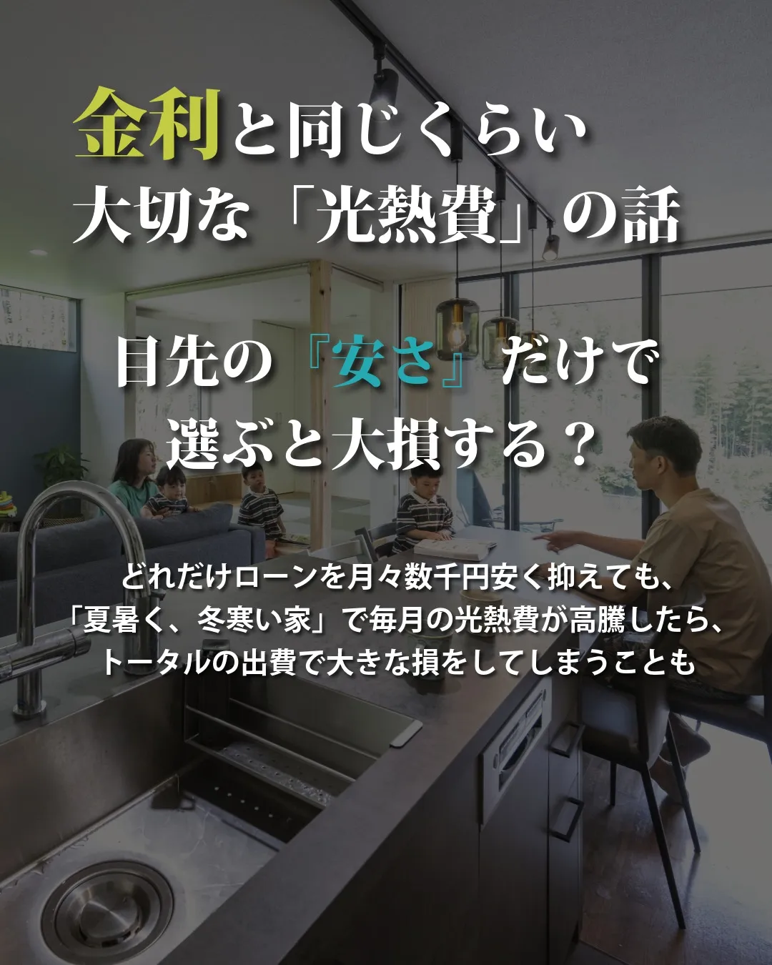 住宅ローン、金利の安さだけで選んでいませんか?