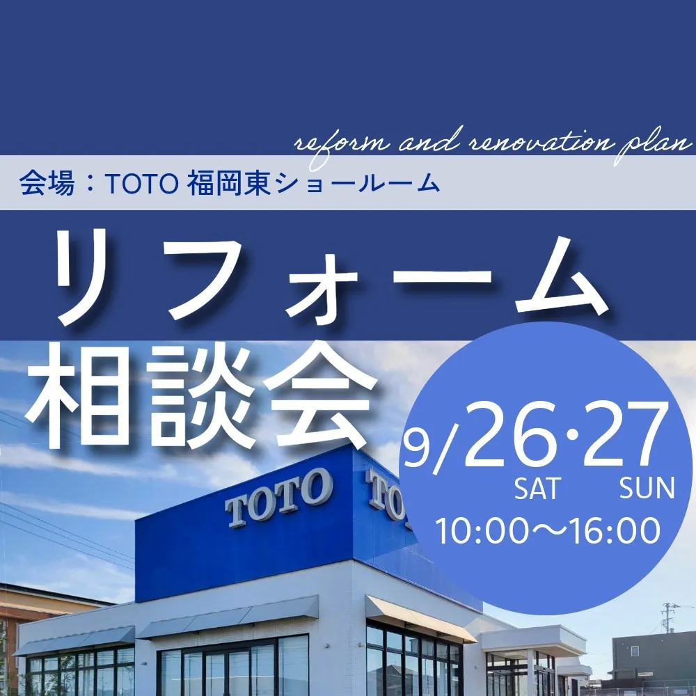 【9/26(土)-27(日)】家のことまるごとお悩み相談会！TOTOショールーム相談会
