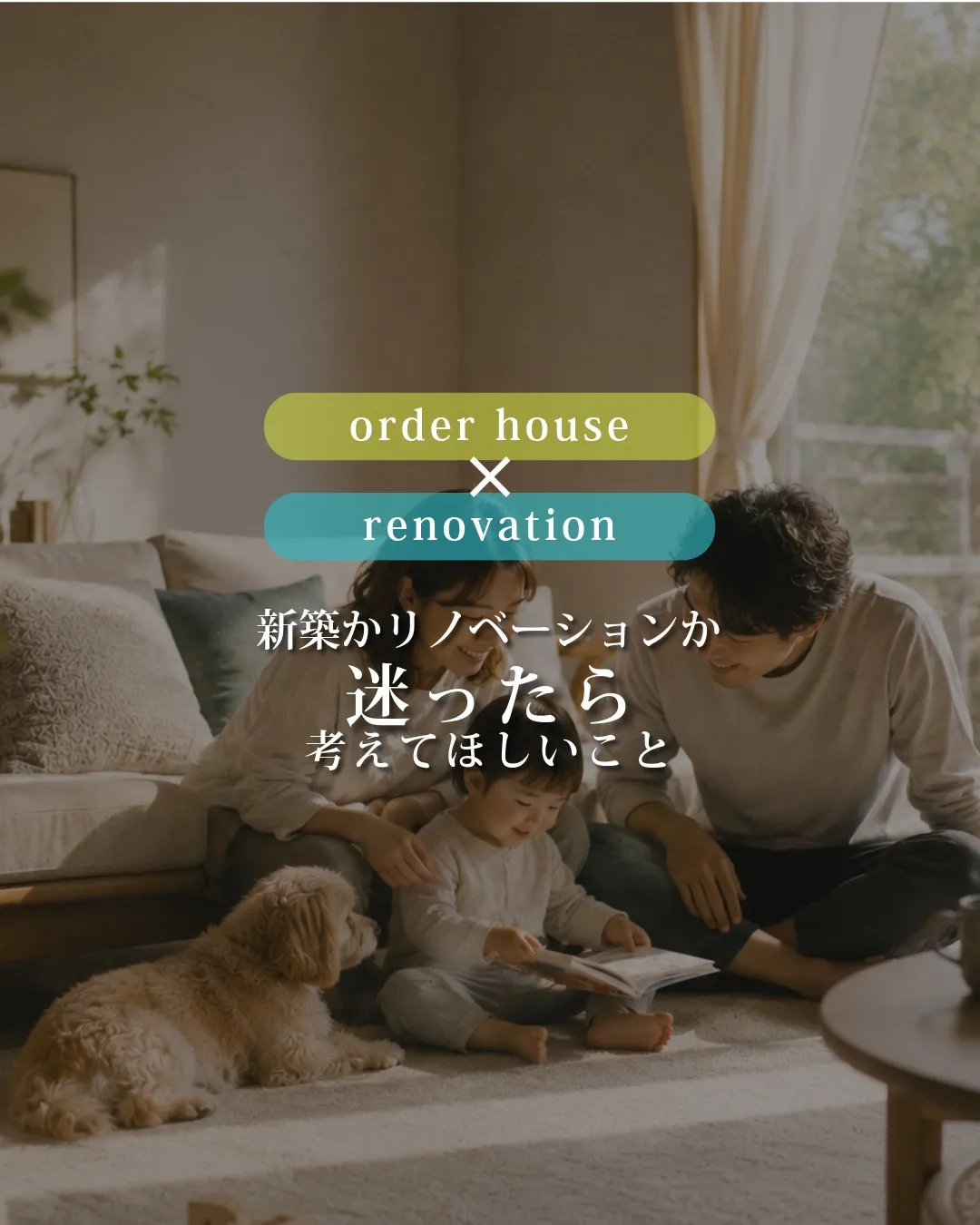 新築か、リノベーションか。