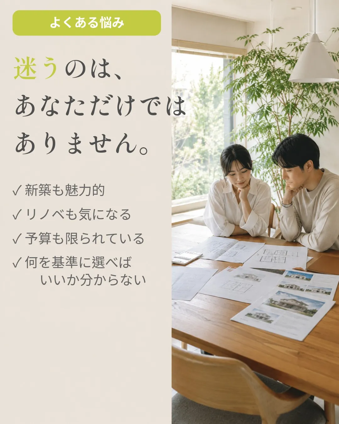 新築か、リノベーションか。