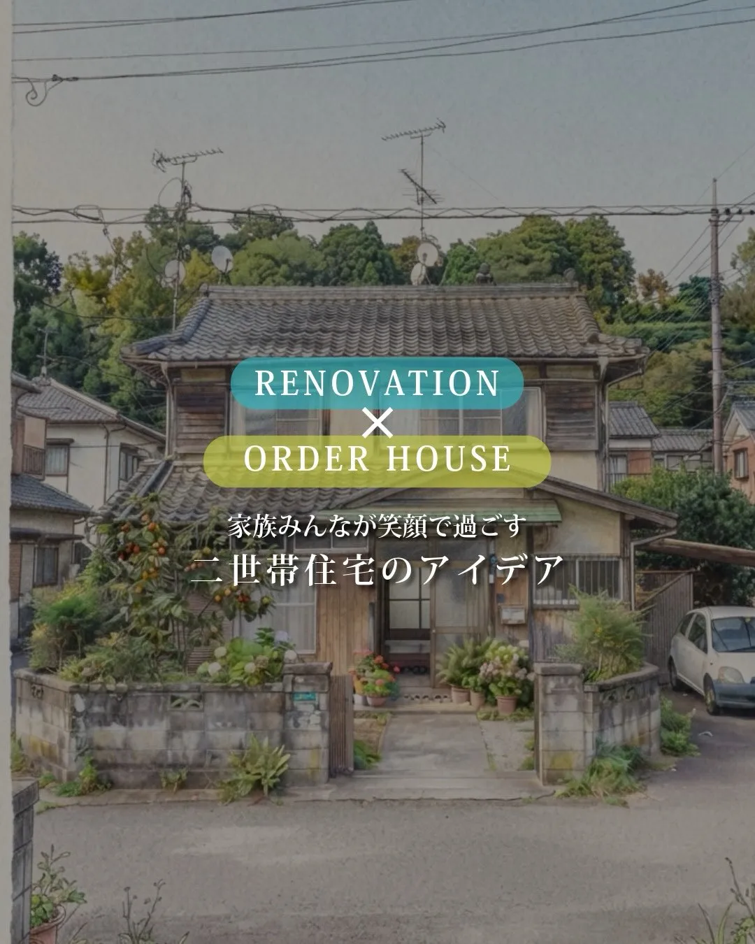 福岡で二世帯住宅についてお考えの方へ。