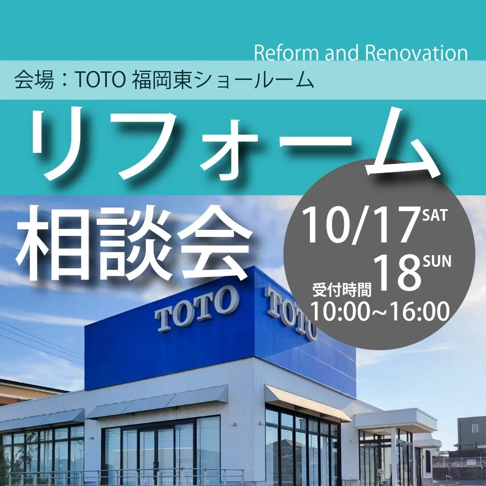【10/17㈯-18㈰】交換する?まとめて直す?リノベする? 水まわりリフォーム相談会