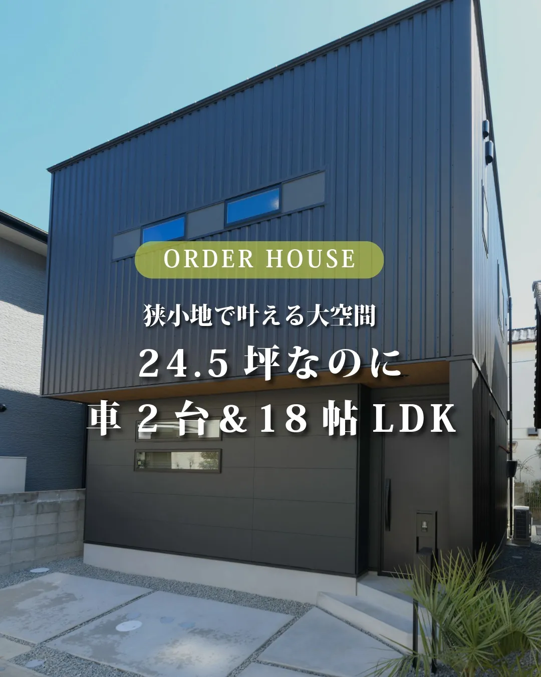【狭小地】24.5坪で車2台&18.3帖LDKを叶えた理由