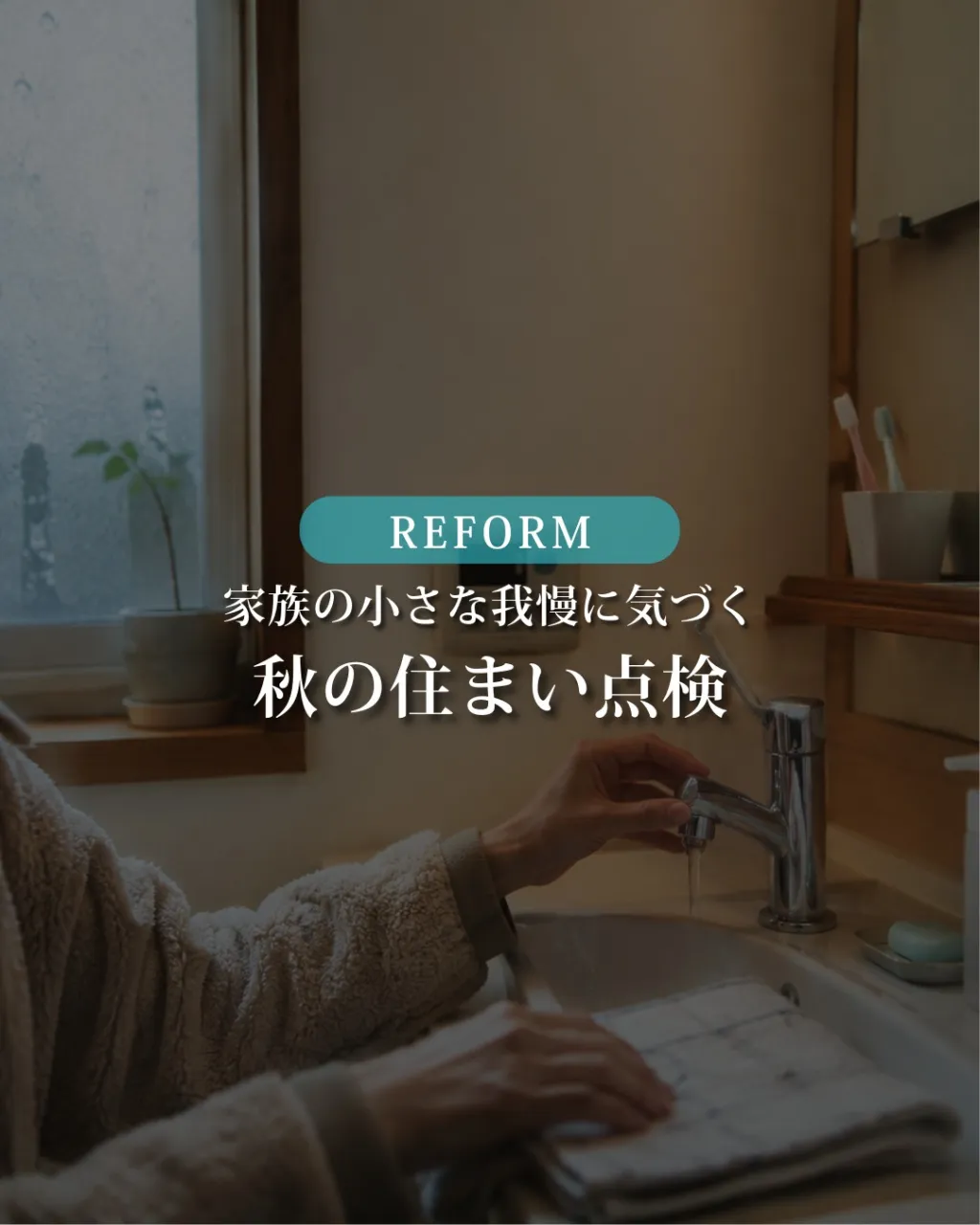 福岡の戸建てで、冬の浴室・洗面室の寒さが気になっていませんか...